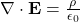  \nabla \cdot \mathbf{E} = \frac{\rho}{\epsilon_0} 