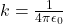  k = \frac{1}{4 \pi \epsilon_0} 